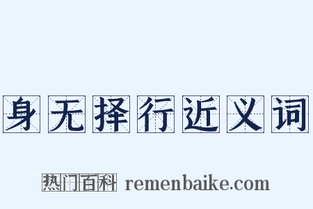身无择行近义词是什么意思的图片
